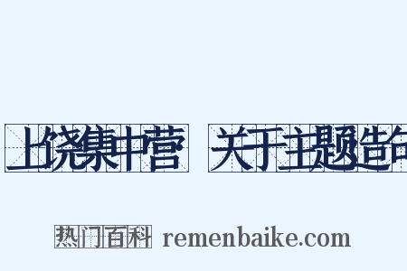 上饶集中营·关于主题造句是什么意思的图片
